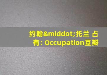 约翰·托兰 占有: Occupation豆瓣